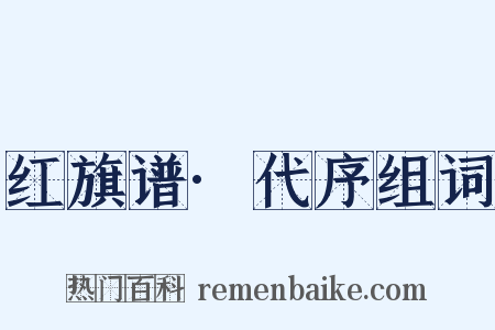 红旗谱·代序组词是什么意思的图片